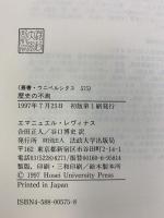 歴史の不測: 付論・自由と命令/超越と高さ (叢書・ウニベルシタス 575) 法政大学出版局 エマニュエル レヴィナス