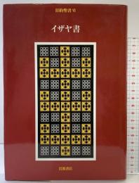 旧約聖書（7）イザヤ書 岩波書店  旧約聖書翻訳委員会