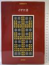 旧約聖書（7）イザヤ書 岩波書店  旧約聖書翻訳委員会