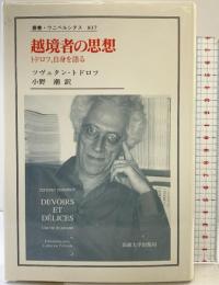 越境者の思想: トドロフ、自身を語る (叢書・ウニベルシタス 837) 法政大学出版局 ツヴェタン トドロフ