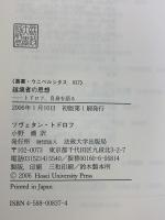 越境者の思想: トドロフ、自身を語る (叢書・ウニベルシタス 837) 法政大学出版局 ツヴェタン トドロフ