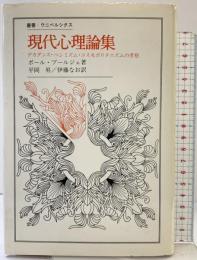 現代心理論集: デカダンス・ペシミズム・コスモポリタニズムの考察 (叢書・ウニベルシタス) 法政大学出版局 ポール ブールジェ