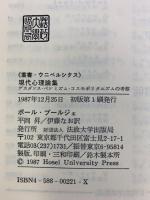 現代心理論集: デカダンス・ペシミズム・コスモポリタニズムの考察 (叢書・ウニベルシタス) 法政大学出版局 ポール ブールジェ