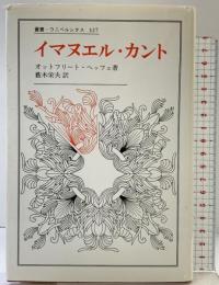 イマヌエル・カント (叢書・ウニベルシタス 327) 法政大学出版局 オットフリート ヘッフェ