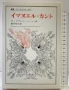 イマヌエル・カント (叢書・ウニベルシタス 327) 法政大学出版局 オットフリート ヘッフェ