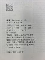 イマヌエル・カント (叢書・ウニベルシタス 327) 法政大学出版局 オットフリート ヘッフェ