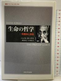 生命の哲学: 有機体と自由 (叢書・ウニベルシタス 903) 法政大学出版局 ハンス ヨーナス