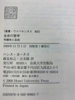 生命の哲学: 有機体と自由 (叢書・ウニベルシタス 903) 法政大学出版局 ハンス ヨーナス
