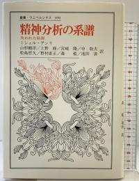 精神分析の系譜: 失われた始源 (叢書・ウニベルシタス 390) 法政大学出版局 ミシェル・アンリ