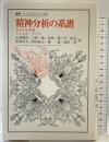 精神分析の系譜: 失われた始源 (叢書・ウニベルシタス 390) 法政大学出版局 ミシェル・アンリ