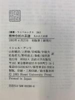 精神分析の系譜: 失われた始源 (叢書・ウニベルシタス 390) 法政大学出版局 ミシェル・アンリ