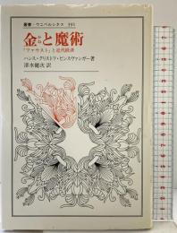 金と魔術: 『ファウスト』と近代経済 (叢書・ウニベルシタス 391) 法政大学出版局 ハンス・クリストフ ビンスヴァンガー