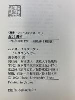 金と魔術: 『ファウスト』と近代経済 (叢書・ウニベルシタス 391) 法政大学出版局 ハンス・クリストフ ビンスヴァンガー