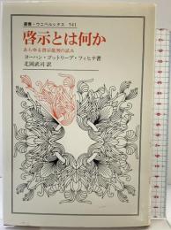 啓示とは何か: あらゆる啓示批判の試み (叢書・ウニベルシタス 541) 法政大学出版局 ヨーハン・ゴットリープ フィヒテ