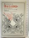 啓示とは何か: あらゆる啓示批判の試み (叢書・ウニベルシタス 541) 法政大学出版局 ヨーハン・ゴットリープ フィヒテ