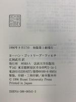 啓示とは何か: あらゆる啓示批判の試み (叢書・ウニベルシタス 541) 法政大学出版局 ヨーハン・ゴットリープ フィヒテ