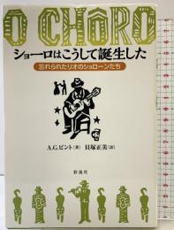 ショーロはこうして誕生した: 忘れられたリオのショローンたち 彩流社 アレシャンドレ・G. ピント