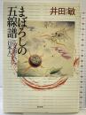 まぼろしの五線譜: 江文也という日本人 白水社 井田 敏