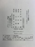 まぼろしの五線譜: 江文也という日本人 白水社 井田 敏