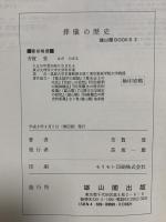 葬儀の歴史 増訂版 (雄山閣BOOKS 3) 雄山閣 芳賀 登