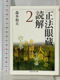 『正法眼蔵』読解 2 筑摩書房 森本和夫