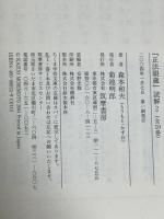 『正法眼蔵』読解 2 筑摩書房 森本和夫