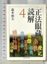 「正法眼蔵」読解 4 (ちくま学芸文庫 シ 17-4) 筑摩書房 森本 和夫