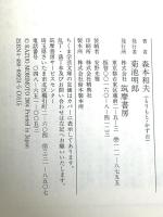 「正法眼蔵」読解 4 (ちくま学芸文庫 シ 17-4) 筑摩書房 森本 和夫