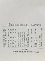 田螺のうたが聞こえる: 小山清茂著作集 音楽之友社 小山 清茂