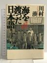海を渡った日本語 植民地の「国語」の時間 青土社 川村 湊