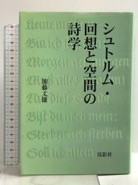 シュトルム・回想と空間の詩学 鳥影社ロゴス企画 加藤丈雄