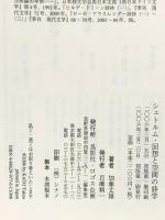 シュトルム・回想と空間の詩学 鳥影社ロゴス企画 加藤丈雄