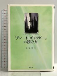 「グレート・ギャツビー」の読み方 創元社 野間 正二