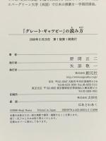 「グレート・ギャツビー」の読み方 創元社 野間 正二