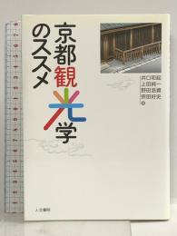 京都観光学のススメ 人文書院 井口和起