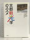 京都観光学のススメ 人文書院 井口和起