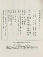 京都観光学のススメ 人文書院 井口和起