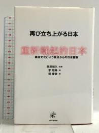 再び立ち上がる日本: 異国文化という視点からの日本観察 人間の科学新社 李 培林