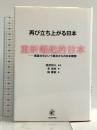 再び立ち上がる日本: 異国文化という視点からの日本観察 人間の科学新社 李 培林