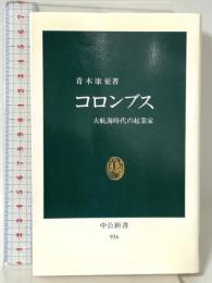 コロンブス: 大航海時代の起業家 (中公新書 936) 中央公論新社 青木 康征