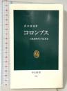 コロンブス: 大航海時代の起業家 (中公新書 936) 中央公論新社 青木 康征