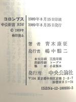 コロンブス: 大航海時代の起業家 (中公新書 936) 中央公論新社 青木 康征