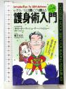 護身術入門: いざというとき誰にでも使える (ムックの本 403) ロングセラーズ サイ-ド・P.サ-バッジュ-