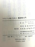 護身術入門: いざというとき誰にでも使える (ムックの本 403) ロングセラーズ サイ-ド・P.サ-バッジュ-