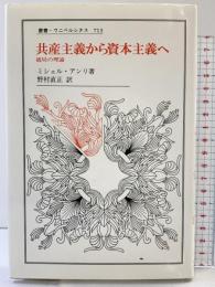 共産主義から資本主義へ: 破局の理論 (叢書・ウニベルシタス 713) 法政大学出版局 ミシェル アンリ