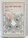 共産主義から資本主義へ: 破局の理論 (叢書・ウニベルシタス 713) 法政大学出版局 ミシェル アンリ