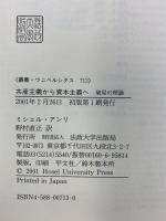 共産主義から資本主義へ: 破局の理論 (叢書・ウニベルシタス 713) 法政大学出版局 ミシェル アンリ