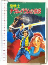 聖戦士チラム・バラムの伝説 (ポプラ社文庫 M 12 SF・ミステリーシリーズ) ポプラ社 野木森 努