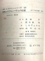 聖戦士チラム・バラムの伝説 (ポプラ社文庫 M 12 SF・ミステリーシリーズ) ポプラ社 野木森 努