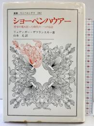 ショーペンハウアー: 哲学の荒れ狂った時代の一つの伝記 (叢書・ウニベルシタス 282) 法政大学出版局 山本尤